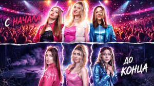 [Тим Тин Голд] - Я Новая Участница Музыкальной Группы! Я vs Известная Девушка
