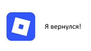 Я вернулся в Роблокс! Первый ролик после разблокировки Роблокса в России!