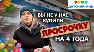 ДЕТСКИЙ МИР ОПЯТЬ ОПОЗОРИЛСЯ - ВЫ НЕ У НАС КУПИЛИ ПРОСРОЧКУ / ПОДАЧА ПРЕТЕНЗИИ / ПОЛУЧЕНИЕ ОТВЕТА