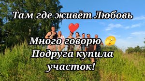 #152 Пятница. Много говорю 🫣 Подруга купила участок!