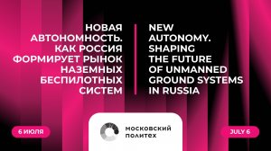Новая автономность. Как Россия формирует рынок наземных беспилотных систем
