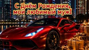 С Днём Рождения, мой любимый муж! Поздравление мужу