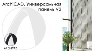 ArchiCAD.Универсальная панель V2