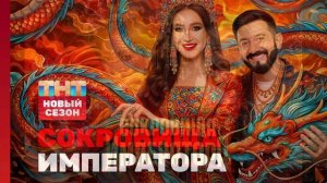 Сокровища императора 3 сезон 13 выпуск 5.07.2026 Финал