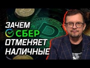 Сбер отменяет наличные: за что мы им будем платить