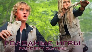 «ГОЛОДНЫЕ ИГРЫ: НА ЗАРЕ ЖАТВЫ» (2026) ТРЕЙЛЕР