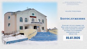 Воскресное Богослужение  | 05.07.2026