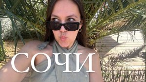 Сочи’24. Ночь в отеле за 20 тысяч???