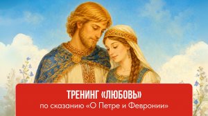 Эфир про любовь и выход из Кризиса по сказанию О Петре и Февронии