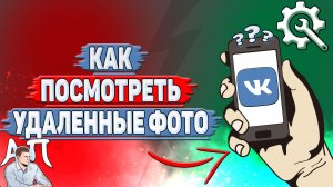 Как посмотреть удаленные фото в ВК?