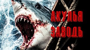 СТАЯ АКУЛ ЗАГНАЛА ИХ В ЛОВУШКУ 🦈 НО САМОЕ СТРАШНОЕ ЕЩЁ ВПЕРЕДИ! 💀// Ужасы, Триллер @kinokonvpalto