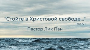 Богослужение 05.07.26 / Проповедует Пастор Лик Пан / ц. «Преображение»