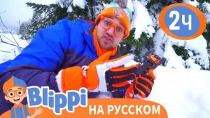 Обзор Снегохода _ Обучающие видео для Детей _ Blippi Russian