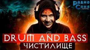 Drum and Bass шоу Радио Саня: ЧИСТИЛИЩЕ 20 (Deep, Dark DnB)