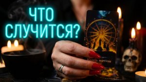 ✨☝️ЧТО СЛУЧИТСЯ ❓💯💯ПОДАРОК ВСЕЛЕННОЙ ДЛЯ ВАС ❗️🙏✨ГАДАНИЕ ТАРО.