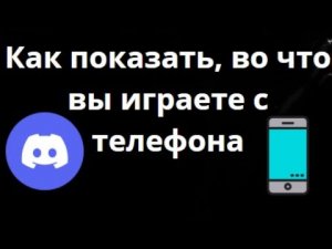 Как показать, во что вы играете в Discord с телефона? — Полный гайд
