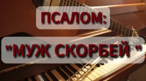 «МУЖ СКОРБЕЙ» - МАЛАЯ ГРУППА (05.07.2026)
