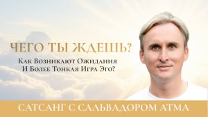 КАК ОТБРОСИТЬ ОЖИДАНИЯ?