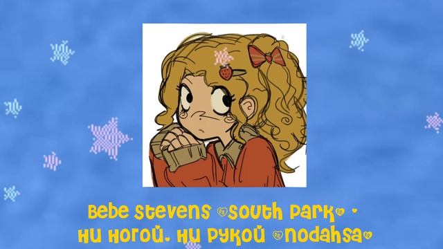 Nodahsa - ни ногой, ни рукой, but Bebe sing it (South Park, Ai Cover) смотреть онлайн