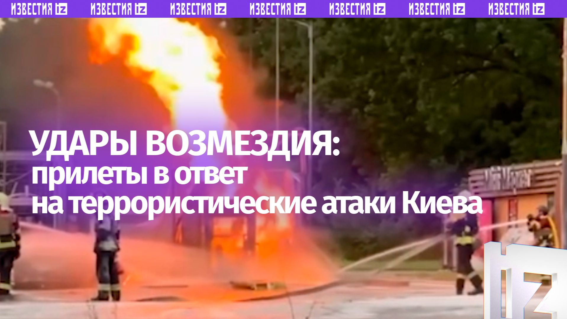 Последствия ударов возмездия по Украине в ответ на террористические атаки Киева смотреть онлайн