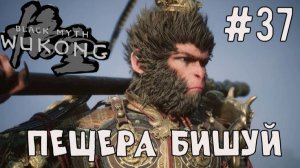 Пещера Бишуй / Black Myth Wukong / Прохождение / Gameplay / #37