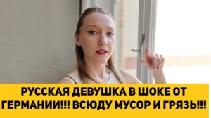 РУССКАЯ ДЕВУШКА В ШОКЕ ОТ ГЕРМАНИИ!!! ВСЮДУ МУСОР И ГРЯЗЬ!!!