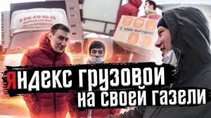 Яндекс грузовой работа на своей газеле!!!