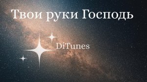DiTunes - Твои руки Господь