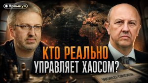 Андрей Фурсов | СТРАЖИ ВАТИКАНСКОГО КАПИТАЛА. Кто реально управляет хаосом?