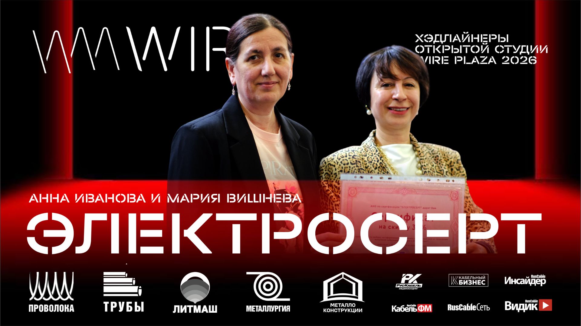 ЭЛЕКТРОСЕРТ на Wire Russia 2026 (Проволока России). Добросовестное отношение к сертификации