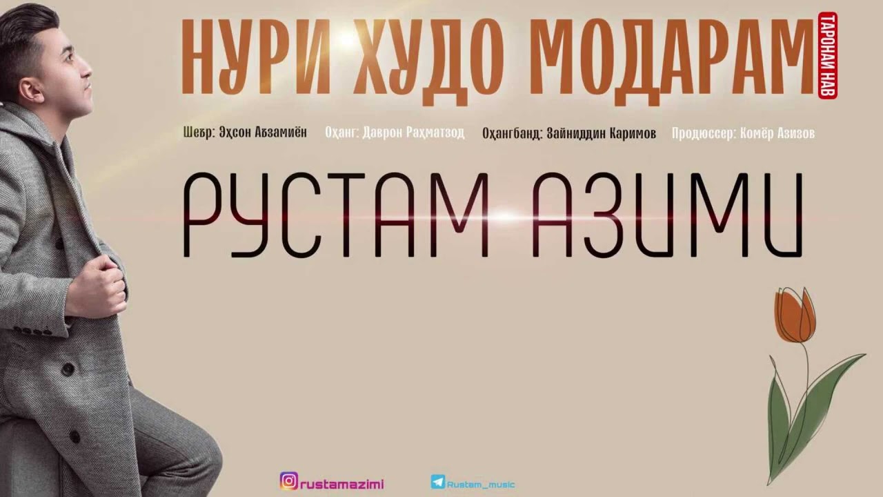 Рустам Азими-Нури Худо Модарам Бехтарин суруд 2025