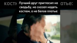 Лучший друг пригласил на свадьбу, но