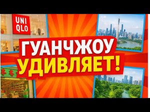 Гуанчжоу 2025 г: магазин uniclo, магазины продуктов,кафе и парки
