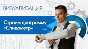 5 шагов - и эффектная диаграмма «Спидометр» готова // Визуализация