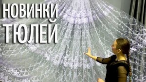 Обзор новинок тюлей