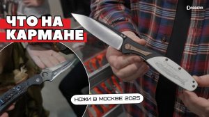 ЧТО НА КАРМАНЕ? НОЖИ В МОСКВЕ | Клинок 2025
