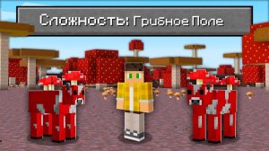 Возможно Ли Пройти Майнкрафт В БЕСКОНЕЧНОМ Грибном Острове ?