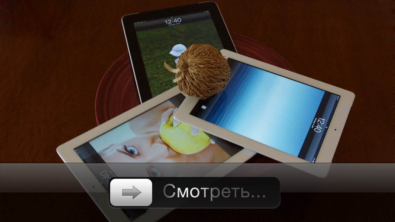 Полное сравнение iPad, iPad 2 и нового iPad смотреть онлайн