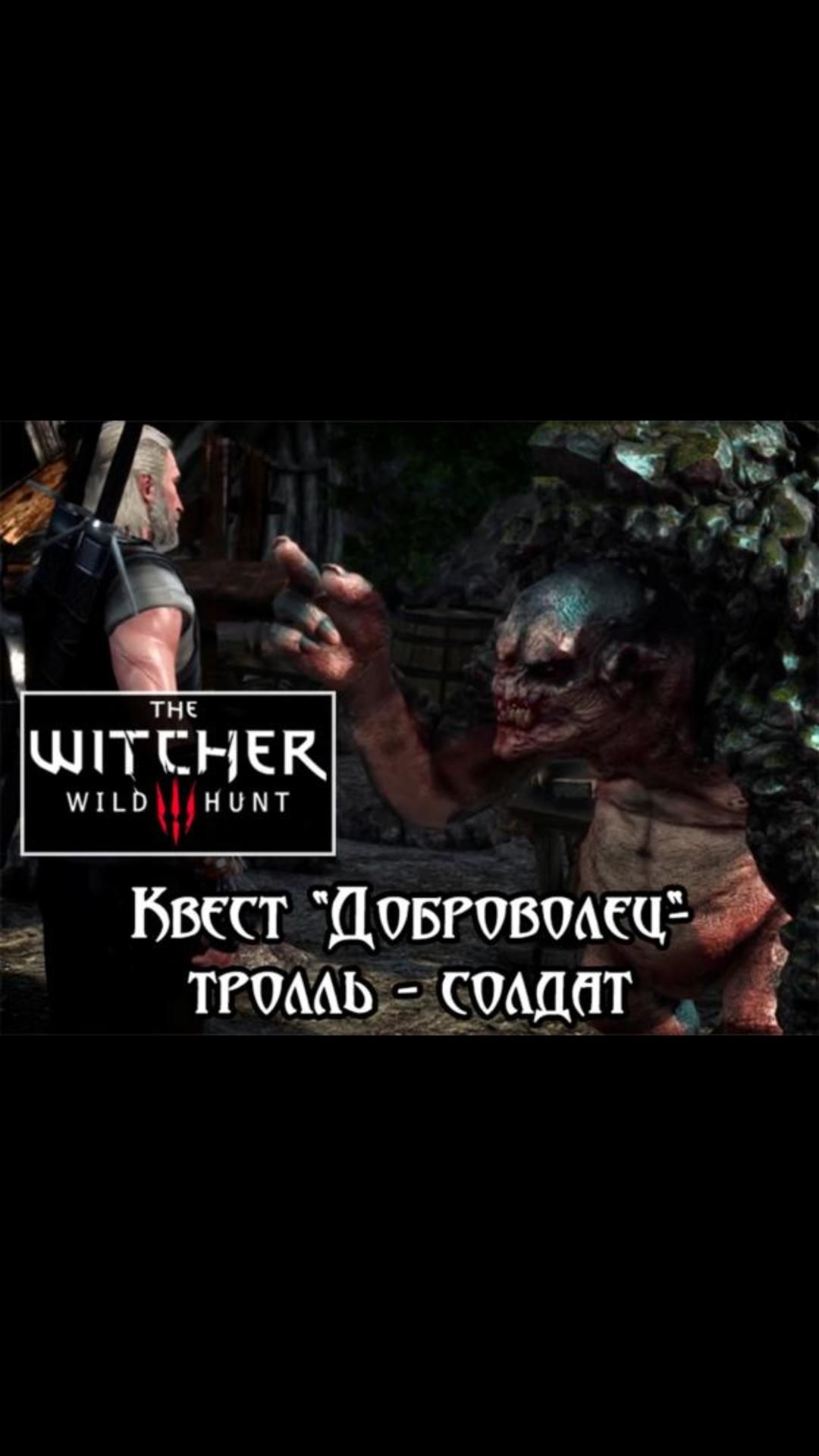 Тролль-солдат- квест "Доброволец" | #witcher3 #games #rpg