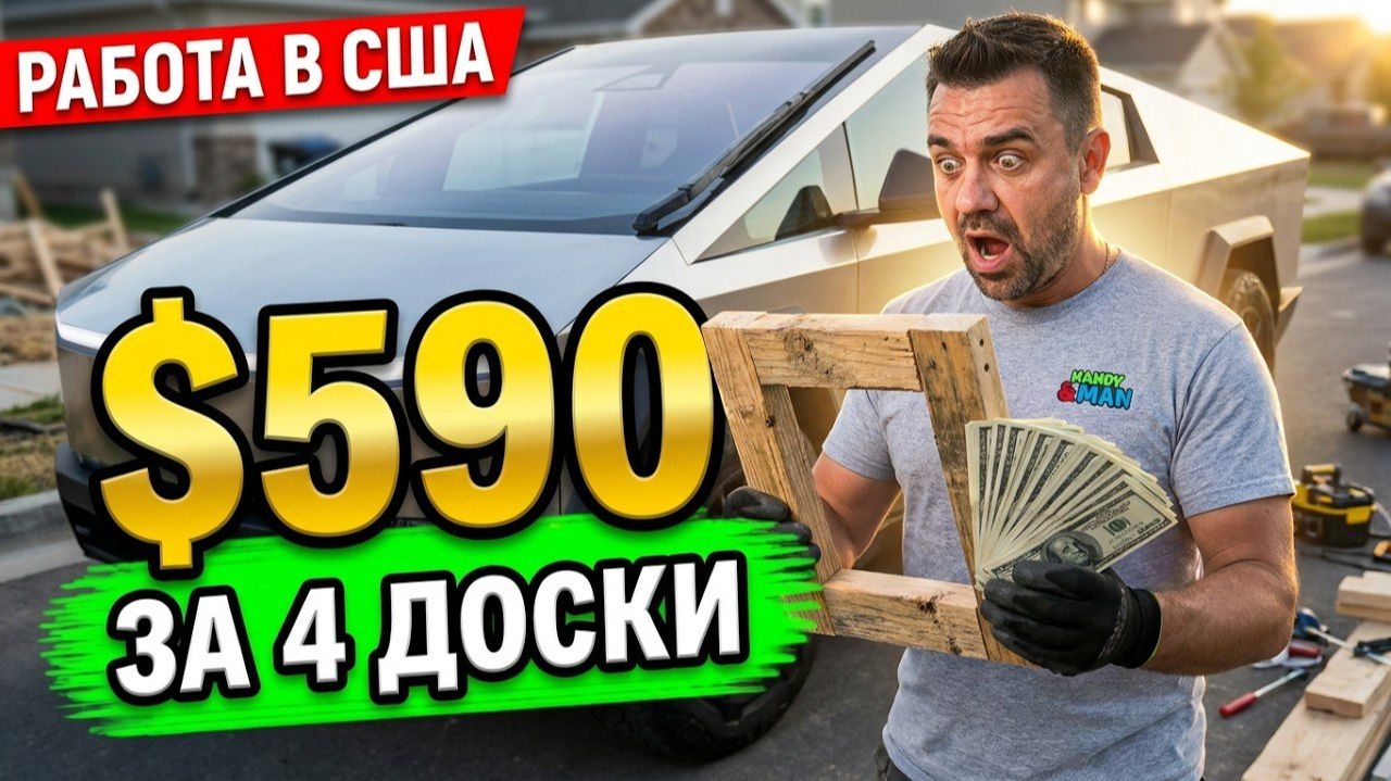 Неплохо Заплатили За Заказ | Хендимен В США смотреть онлайн
