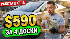 Неплохо Заплатили За Заказ | Хендимен В США