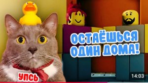 ЛОТКОВ ОСТАЛСЯ ОДИН ДОМА в РОБЛОКС!
