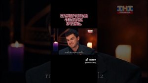 Мастер игры 2 сезон 4 серия
