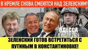 (Препод От Бога)ОДЕССА 5 ИЮЛЯ 2026. ЗЕ ОТКРОЕТ ТРИБУНАЛ В НИДЕРЛАНДАХ
