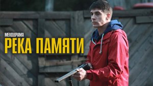 ЭТОТ ФИЛЬМ ВЗОРВАЛ ИНТЕРНЕТ! ПРОСТО НЕВОЗМОЖНО ОТОРВАТЬСЯ! | Река памяти