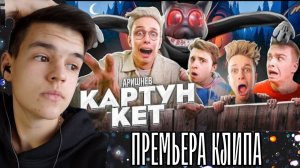 Аришнев - Картун Кет! (Премьера клипа 2022) на 3.500.000 подписчиков - РЕАКЦИЯ