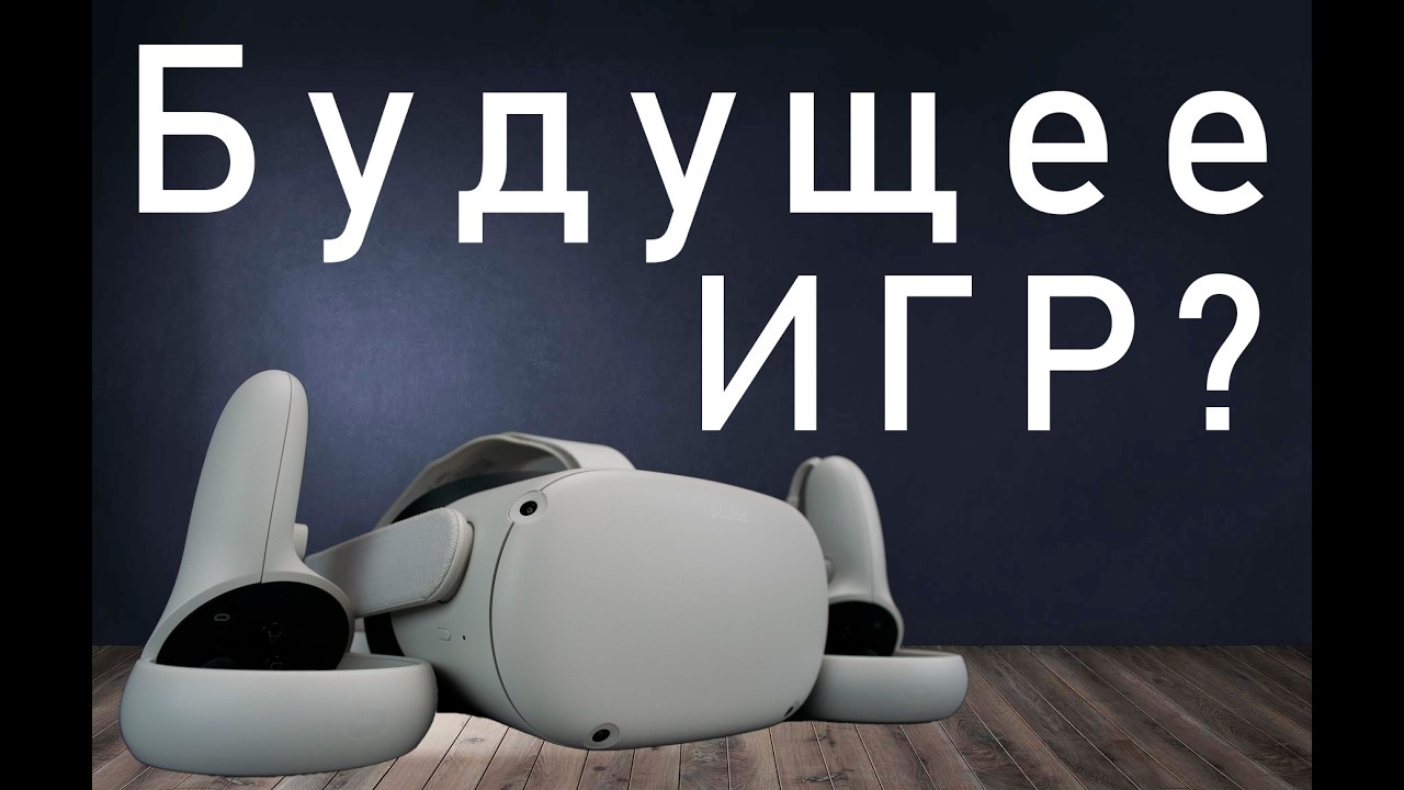 Oculus Quest 2. VR игры! Моя лучшая покупка на АВИТО.