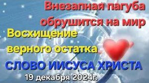 «Внезапная пагуба обрушится на мир», «Восхищение верного остатка» — слово Иисуса Христа