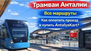 Трамваи Анталии. Все маршруты. Как оплатить проезд и купить AntalyaKart