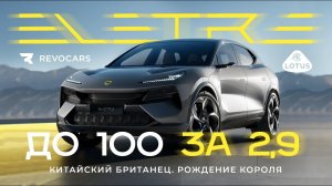Вот это реакция! Самый быстрый Lotus Eletre #электромобили_китай #электромобили_русскийязык#revocars